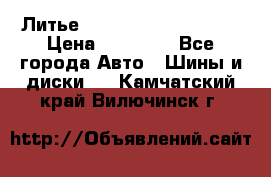  Литье Sibilla R 16 5x114.3 › Цена ­ 13 000 - Все города Авто » Шины и диски   . Камчатский край,Вилючинск г.